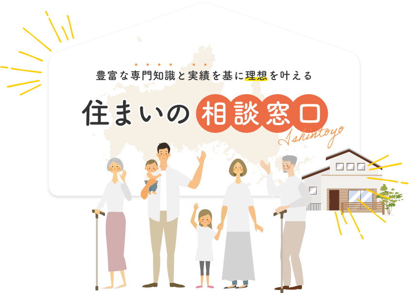 豊富な専門知識と実績を基に理想を叶える住まいの相談窓口